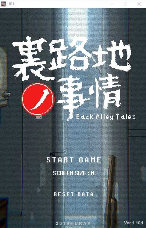 裏路地ノ事情 Back Alley Tales 小巷子里的秘密事情 任务推进 页面配图 6